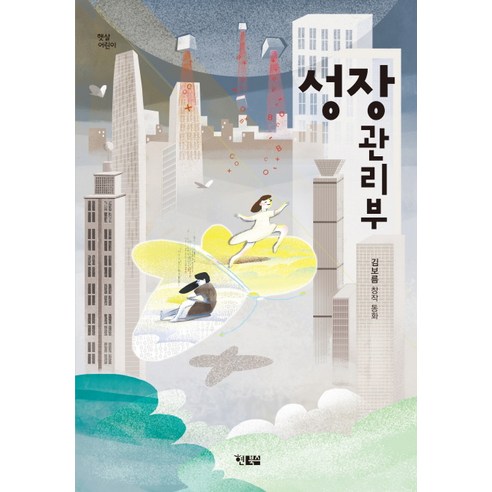 성장관리부:김보름 창작 동화, 현북스