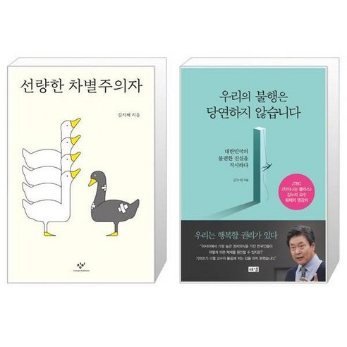 유니오니아시아 선량한 차별주의자 + 우리의 불행은 당연하지 않습니다, [단일상품]