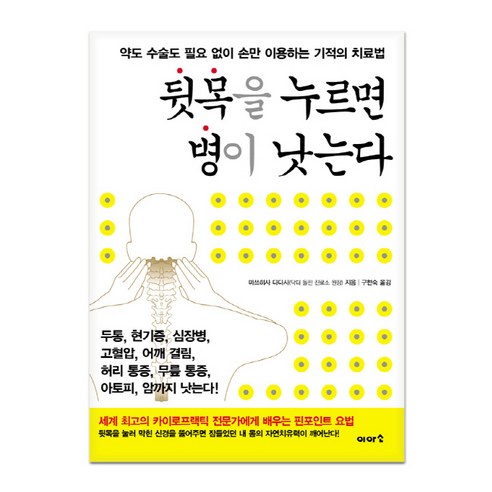 뒷목을 누르면 병이 낫는다:약도 수술도 필요 없이 손만 이용하는 기적의 치료법, 이아소, 마쓰히사 다다시 저/구현숙 역