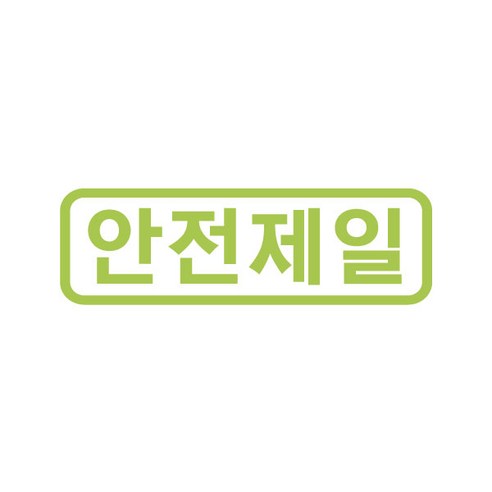 오피스왕국 안전제일 그래픽 스티커, 오렌지 소방안전관리자현황표