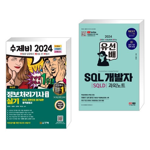 2024 수제비 정보처리기사 실기 세트 + 2024 유선배 SQL개발자(SQLD) 과외노트 (전2권), 건기원