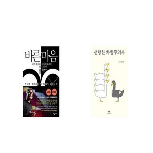 유니오니아시아 바른 마음 + 선량한 차별주의자, etc/etc