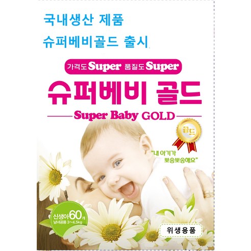 우리 아기 첫 기저귀, 뭘 골라야 할지 막막하신가요? (백조기저귀 슈퍼베비 꼼꼼 분석!) 백조기저귀