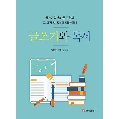 글쓰기와 독서:글쓰기의 올바른 표현과 그 과정 및 독서에 대한 이해, 백산출판사, 박은진,이미정 공저