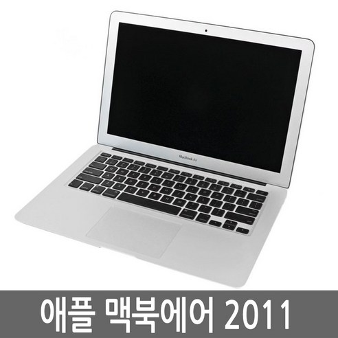 맥북에어 11인치 2011년 i5/4G/128G