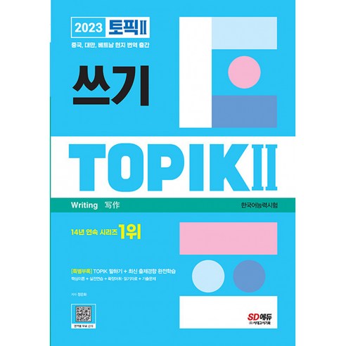 2023 한국어능력시험 TOPIK 2 (토픽 2) 쓰기 / 시대고시기획