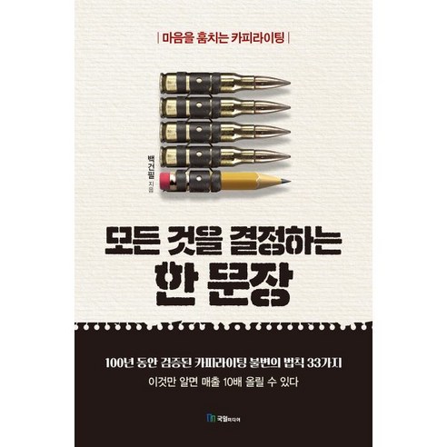 모든 것을 결정하는 한 문장, 국일미디어, 어니스트 헤밍웨이