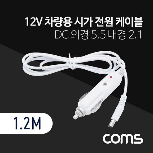 차량용 시가 전원 케이블 12V 1.2M DC 외경 5.5 내경 2.1 시가잭(시거잭) White kh27278 bt563, 1개