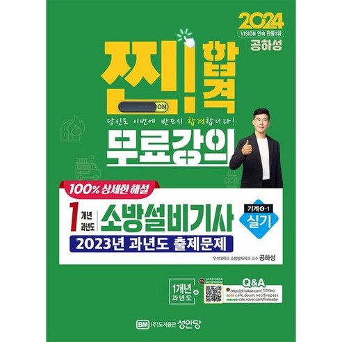 [성안당] 2024 찐! 합격 1개년 과년도 소방설비기사 실기(기계4-1) [개정증보판], 상세 설명 참조, 상세 설명 참조