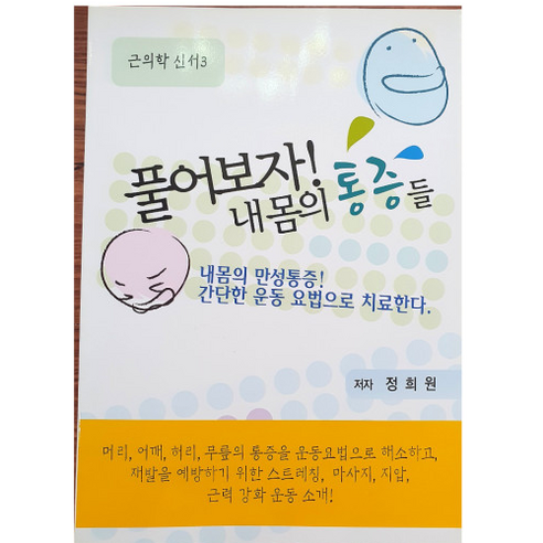 바른몸애 협동조합 풀어보자 내몸의 통증들 / 최신근육학총설 정희원 한국근의학연구소