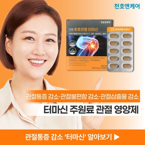 관절영양제 호호관절 천호엔케어 콘드로이친 터마신 강황추출물, 1박스, 120정