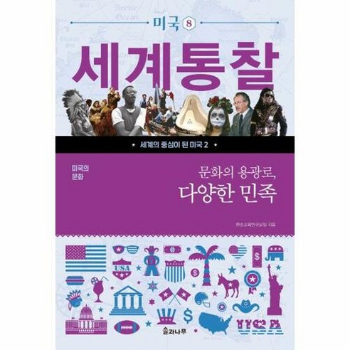 웅진북센 미국의 문화 : 문화의 용광로 다양한 민족 - 세계통찰 미국 8, 단품없음