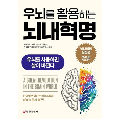 우뇌를 활용하는 뇌내혁명:우뇌를 사용하면 삶이 바뀐다, 중앙생활사, 하루야마 시게오