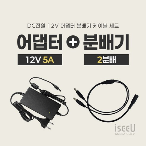 iseeU 국산 고출력 전원 일체형 DC 전원 CCTV 어댑터 12V 2A / 3A / 5A / 7.5A / 10A 전원분배기 2분배 / 4분배 / 8분배 케이블 멀티잭, 3. 어댑터 12V 5A, 1. 2분배 케이블