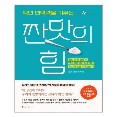  2023 자이스토리 고1 수학 하, 수학영역, 수경출판사 도서/음반/DVD [앵글북스]백년 면역력을 키우는 짠맛의 힘, 앵글북스, 김은숙.장진기