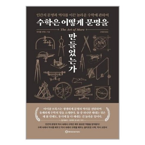 유니오니아시아 수학은 어떻게 문명을 만들었는가 브론스테인, 1개, One color | One Size