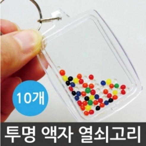 도톰한 액자 사진 열쇠고리 (10개) 에어팟키링, 10개