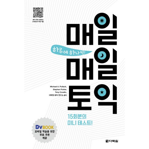 하루에 하나씩! 매일매일 토익:15회분의 미니테스트, 다락원
