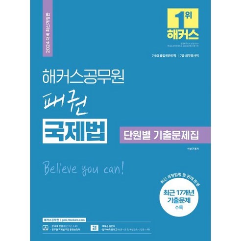 2024 해커스공무원 패권 국제법 단원별 기출문제집 : 7급·9급 출입국관리직 7급 외무영사직 시험 대비