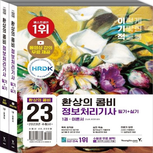 2023 이기적 정보처리기사 필기+실기 환상의 콤비 (필기/실기 통합 + 기출문제&예상문제 수록 + 강의 무료), 영진닷컴