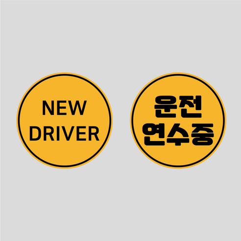 초보운전 고휘도 반사 탈부착 자석 스티커 원형 1+1 세트, 옵션2 NEW DRIVER+운전연수중, 1세트