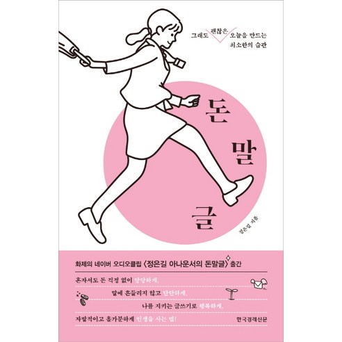 돈말글:그래도 괜찮은 오늘을 만드는 최소한의 습관, 한국경제신문, 정은길 허송세월