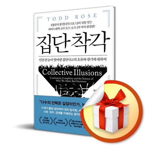 집단 착각 / 인간 본능이 빚어낸 집단사고의 오류와 광기에 대하여 /하버드대학 교수 토드 로즈 (다영 자체제작 책갈피 증정)