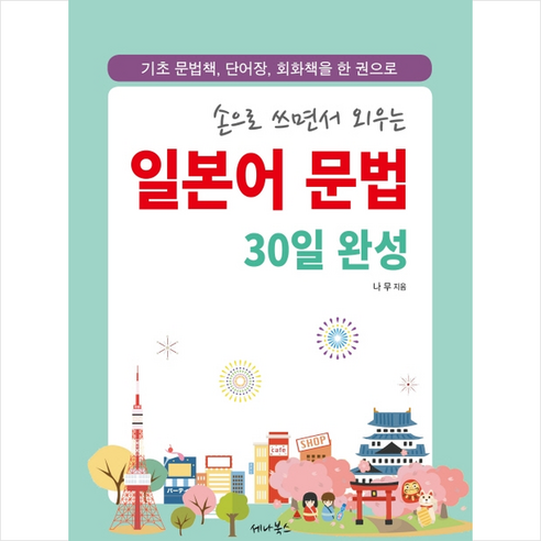 손으로 쓰면서 외우는 일본어 문법 30일 완성 (스프링) + 미니수첩 증정