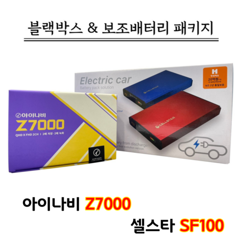 (출장장착포함) 아이나비 Z7000 32G+셀스타 SF100, 아이나비 Z7000 32G+셀스타 SF100/출장장착