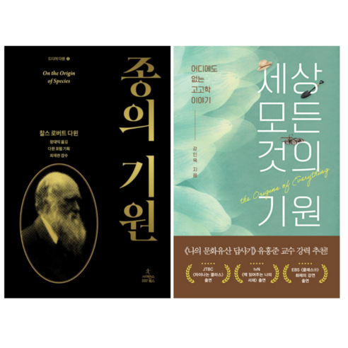 종의 기원 + 세상 모든 것의 기원 (전 2권)