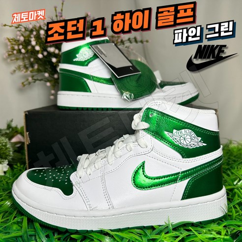 [국내매장판] 나이키 골프화 조던 1 하이 골프 파인 그린 남성 여성 녹색 초록색 코트화 농구화 배드민턴화 스니커즈 운동화 런닝화 조깅화 워킹화 로우 미드 신발 슈즈, 국내매장판] 나이키 골프화 조던 1 하이 골프 파인 그린 코트화 배드민턴화 스니커즈 신발 운동화