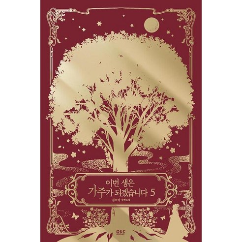 이번 생은 가주가 되겠습니다 5(완결):김로아 장편소설, 디앤씨미디어, 김로아