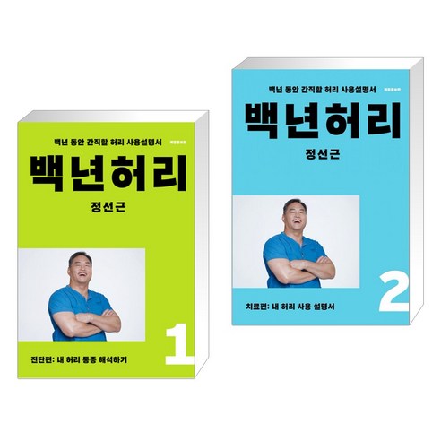 백년허리 진단편 + 치료편 (전2권)