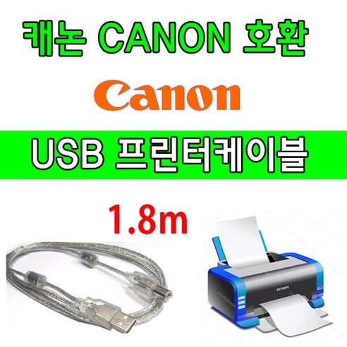 Canon 캐논 PIXMA G3920 (빌트인 정품무한) 복합기 호환 USB 프린터케이블, 3m, 1개