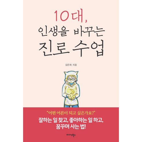 10대 인생을 바꾸는 진로 수업:잘하는 일 찾고 좋아하는 일 하고 꿈꾸며 사는 법!, 미다스북스, 김은희 청소년책추천