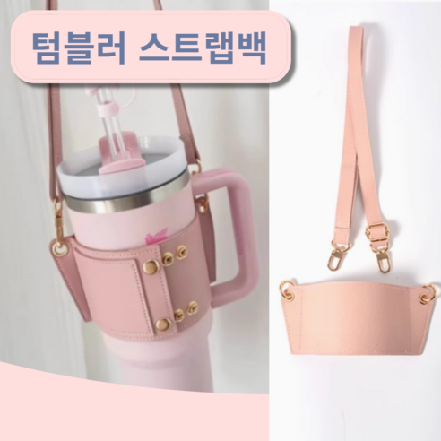 삐비빠니 텀블러 숄더 스트랩, 1개, 핑크