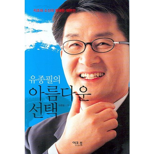 유종필의 아름다운 선택 - 정치비평 | 쿠팡