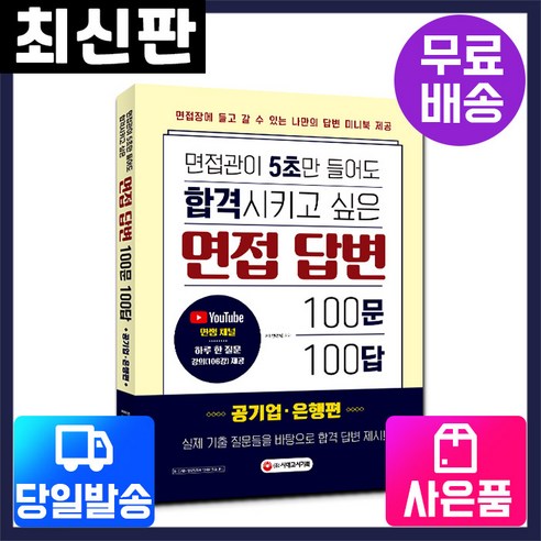 [시대고시기획]면접관이 5초만들어도 합격시키고싶은 면접답변 100문 100답 [공기업·은행편], 단품