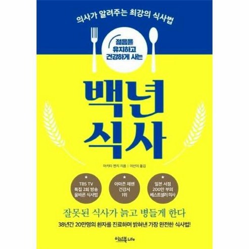 젊음을 유지하고 건강하게 사는 백년 식사:의사가 알려주는 최강의 식사법 | 잘못된 식사가 늙고 병들게 한다, 이너북, 마키타 젠지