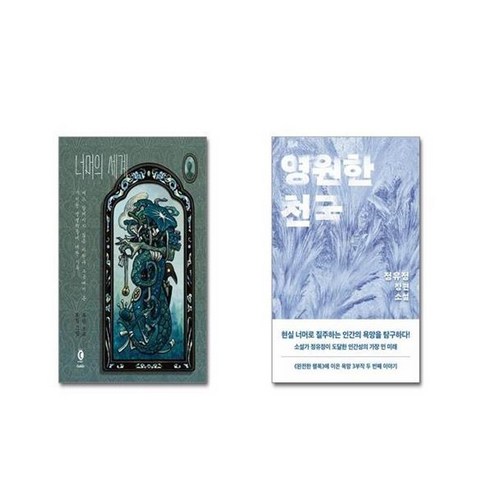 유니오니아시아 너머의 세계 + 영원한 천국, [단일상품]