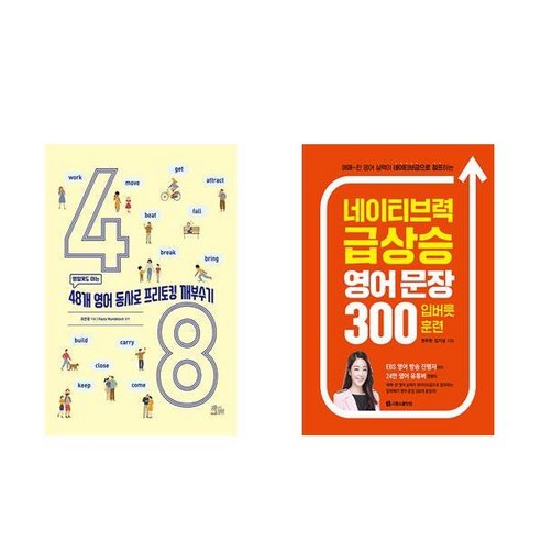 (이분야 인기) 48개 영어 동사로 프리토킹 깨부수기 + 네이티브력 급상승 영어 문장 300 입버릇 훈련 (전2권)