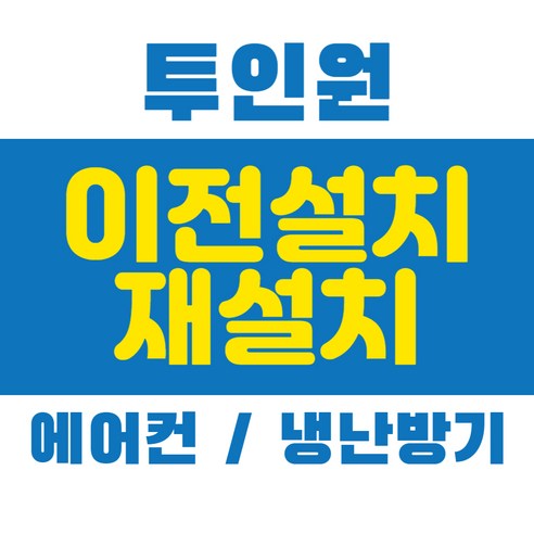 에어컨 냉난방기 재설치 2in1 투인원 중고 이전 설치, 2in1 매립 설치