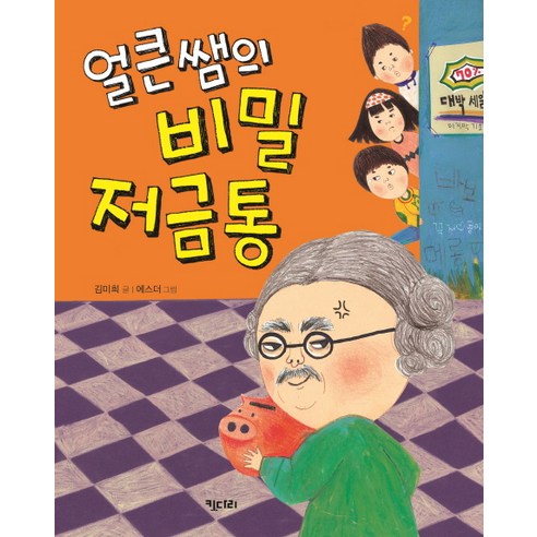 얼큰쌤의 비밀 저금통, 키다리 오디션비밀