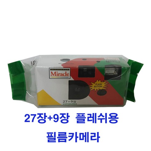 일회용필름카메라 1개 사진필름내장 27장+9장 /플래쉬/미라클일회용카메라36장