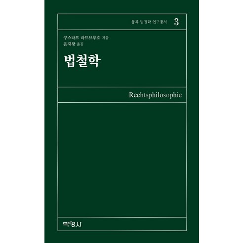 법철학, 구스타프 라드브루흐, 박영사