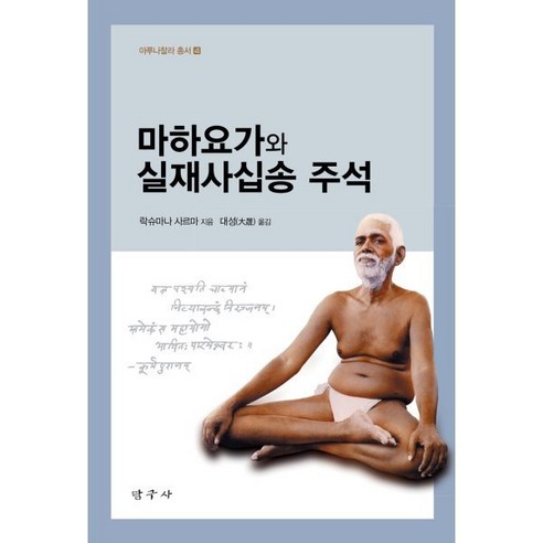 마하요가와 실재사십송 주석: 탐구사, 락슈마나 사르마 저/대성 역 마곡수영강습