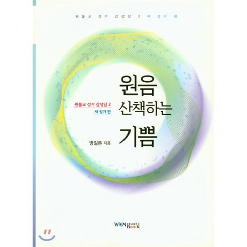 원음 산책하는 기쁨 - 원불교 | 쿠팡