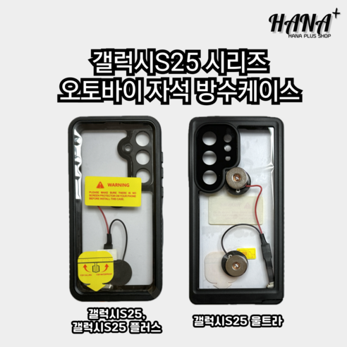(하나플러스샵)갤럭시S25 시리즈 오토바이 스마트폰 자석 충전 방수케이스(S25 S25+ S25 울트라), 1개, 갤럭시S25