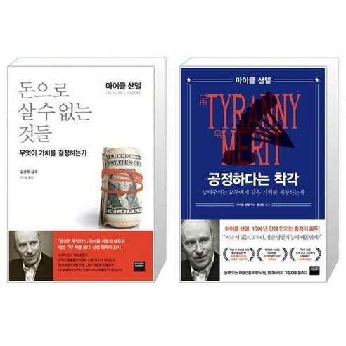 유니오니아시아 돈으로 살 수 없는 것들 + 공정하다는 착각, [단일상품]