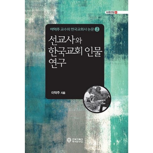 선교사와 한국교회 인물 연구:이덕주 교수의 한국교회사 논문 2, 한국기독교역사연구소